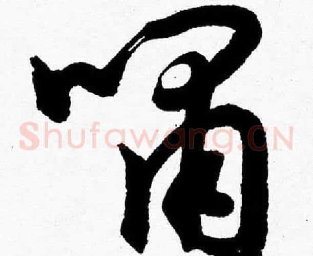嘯字胡问遂毛笔草书写法,摘自胡问遂毛笔草书作品