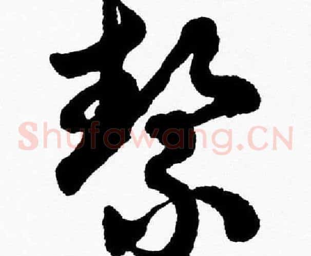 絜字胡问遂毛笔草书写法,摘自胡问遂毛笔草书作品