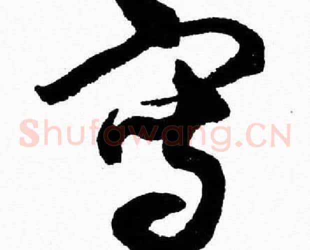 寫字胡问遂毛笔草书写法,摘自胡问遂毛笔草书作品