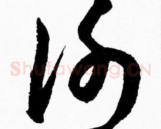 謝字胡问遂毛笔草书写法,摘自胡问遂毛笔草书作品