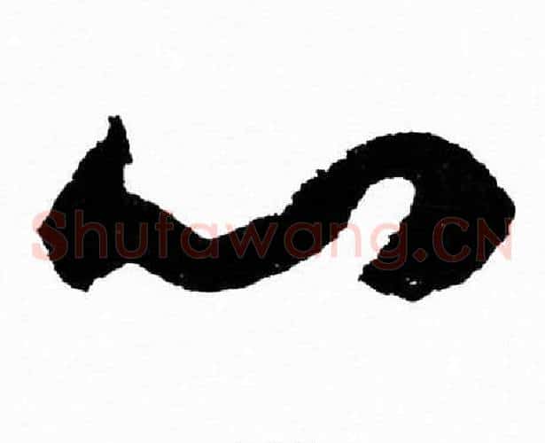 心字胡问遂毛笔草书写法,摘自胡问遂毛笔草书作品