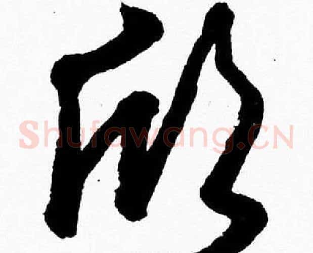 欣字胡问遂毛笔草书写法,摘自胡问遂毛笔草书作品