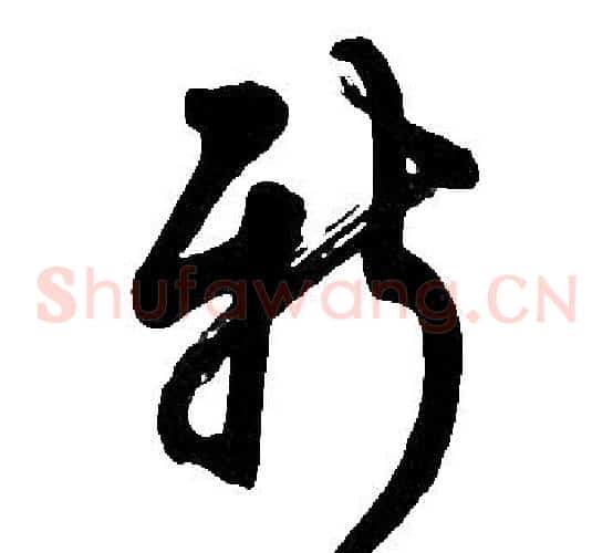新字胡问遂毛笔草书写法,摘自胡问遂毛笔草书作品
