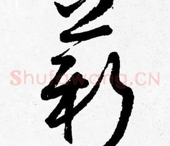 薪字胡问遂毛笔草书写法,摘自胡问遂毛笔草书作品