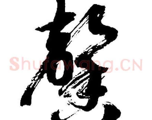 馨字胡问遂毛笔草书写法,摘自胡问遂毛笔草书作品