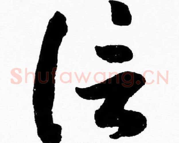信字胡问遂毛笔草书写法,摘自胡问遂毛笔草书作品