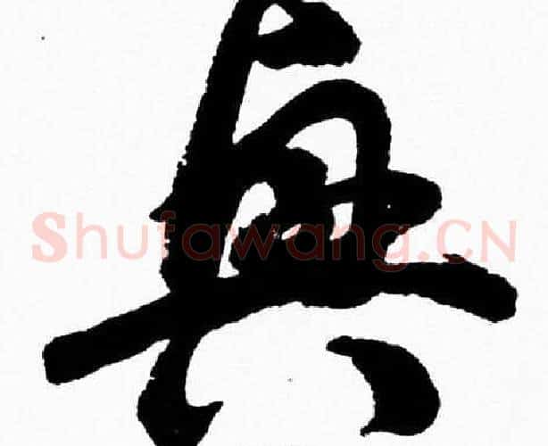 興字胡问遂毛笔草书写法,摘自胡问遂毛笔草书作品