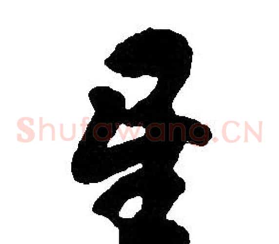 星字胡问遂毛笔草书写法,摘自胡问遂毛笔草书作品