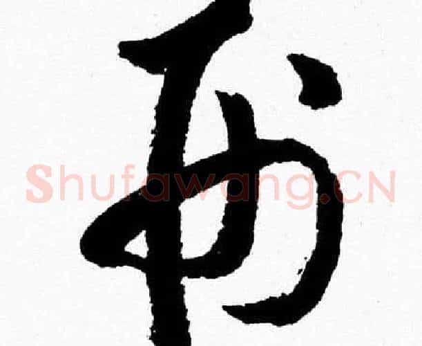 刑字胡问遂毛笔草书写法,摘自胡问遂毛笔草书作品