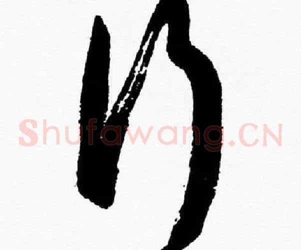 行字胡问遂毛笔草书写法,摘自胡问遂毛笔草书作品