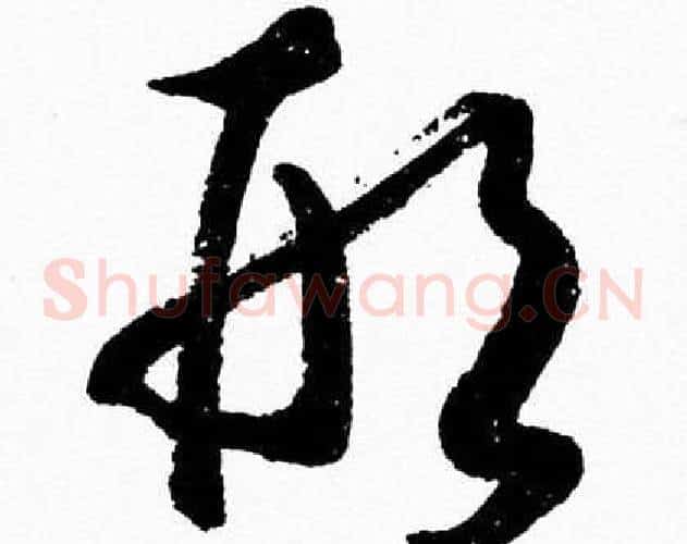 形字胡问遂毛笔草书写法,摘自胡问遂毛笔草书作品