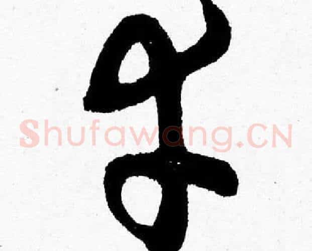 幸字胡问遂毛笔草书写法,摘自胡问遂毛笔草书作品