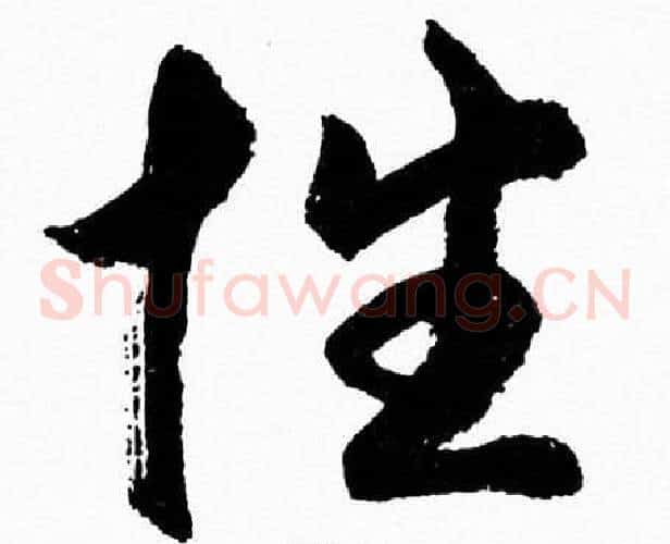 性字胡问遂毛笔草书写法,摘自胡问遂毛笔草书作品