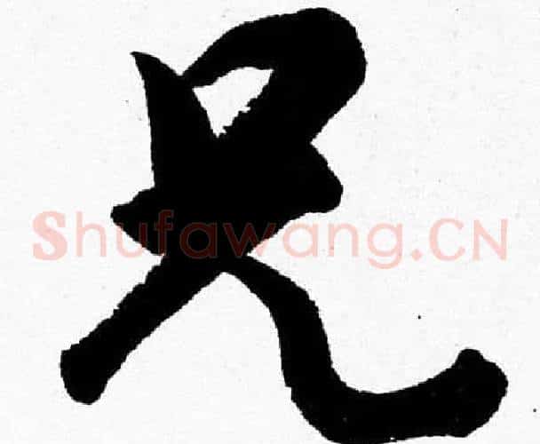 兄字胡问遂毛笔草书写法,摘自胡问遂毛笔草书作品