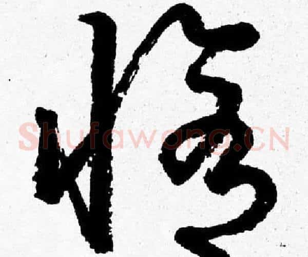 修字胡问遂毛笔草书写法,摘自胡问遂毛笔草书作品