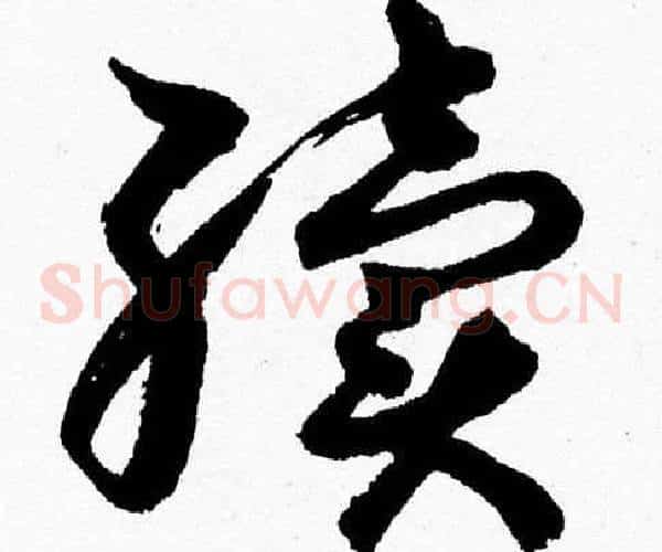 續字胡问遂毛笔草书写法,摘自胡问遂毛笔草书作品