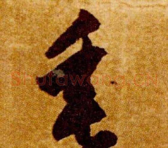 垂字智永毛笔草书书法写法,摘自真草千字文