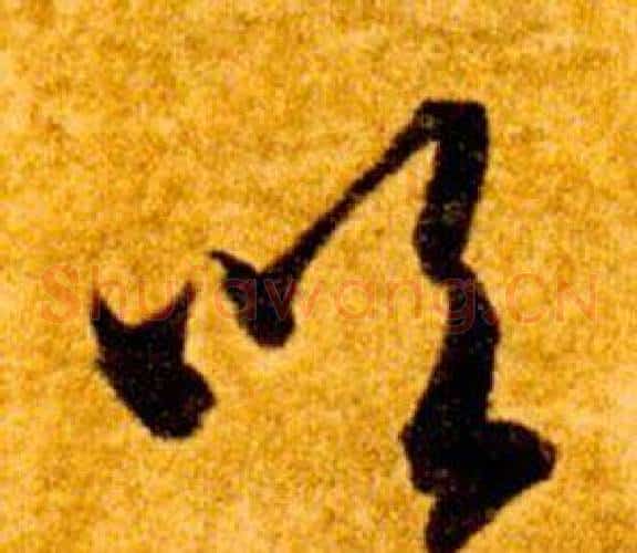 吹字智永毛笔草书书法写法,摘自真草千字文