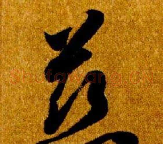 慈字智永毛笔草书书法写法,摘自真草千字文
