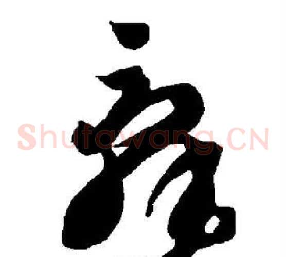 辞字智永毛笔草书书法写法,摘自智永毛笔草书书法作品