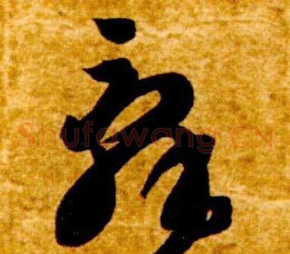 辭字智永毛笔草书书法写法,摘自真草千字文