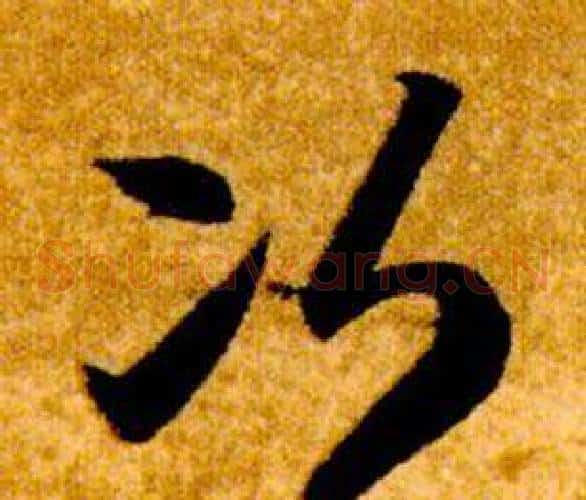 次字智永毛笔草书书法写法,摘自真草千字文
