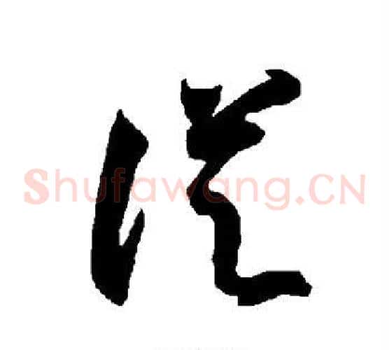从字智永毛笔草书书法写法,摘自智永毛笔草书书法作品