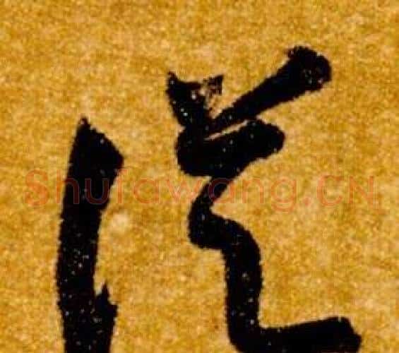 從字智永毛笔草书书法写法,摘自真草千字文