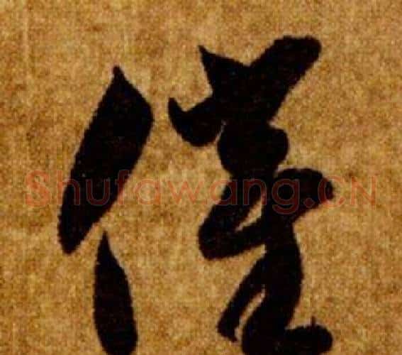 催字智永毛笔草书书法写法,摘自真草千字文
