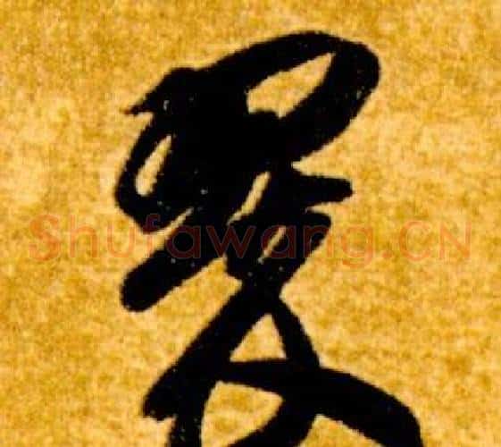 翠字智永毛笔草书书法写法,摘自真草千字文