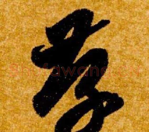 存字智永毛笔草书书法写法,摘自真草千字文