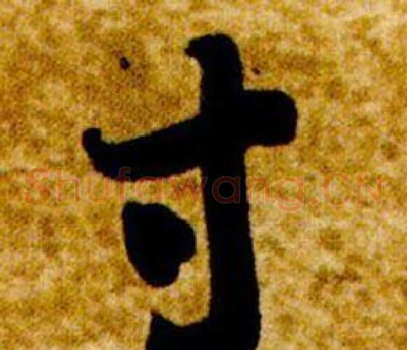 寸字智永毛笔草书书法写法,摘自真草千字文