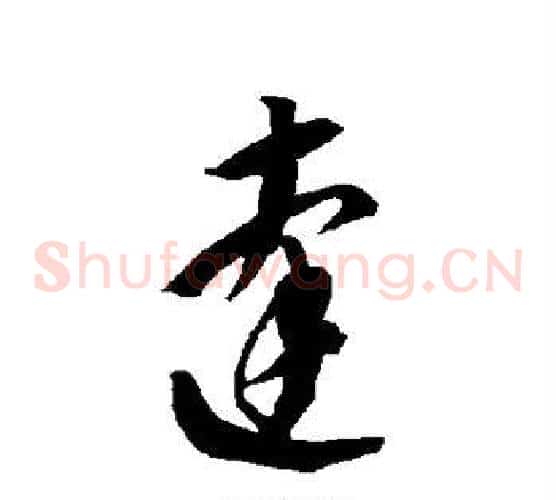 达字智永毛笔草书书法写法,摘自智永毛笔草书书法作品