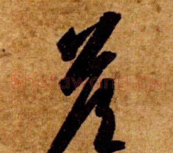 答字智永毛笔草书书法写法,摘自真草千字文