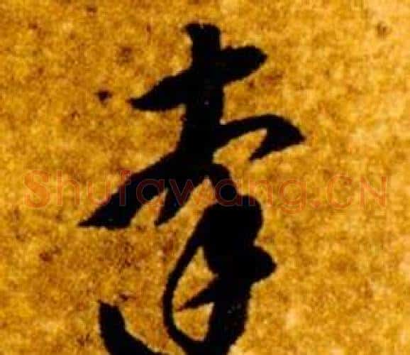 達字智永毛笔草书书法写法,摘自真草千字文