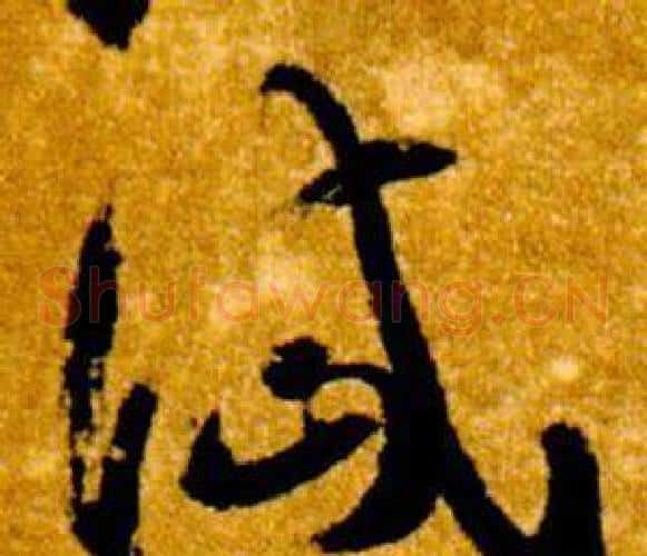 岱字智永毛笔草书书法写法,摘自真草千字文