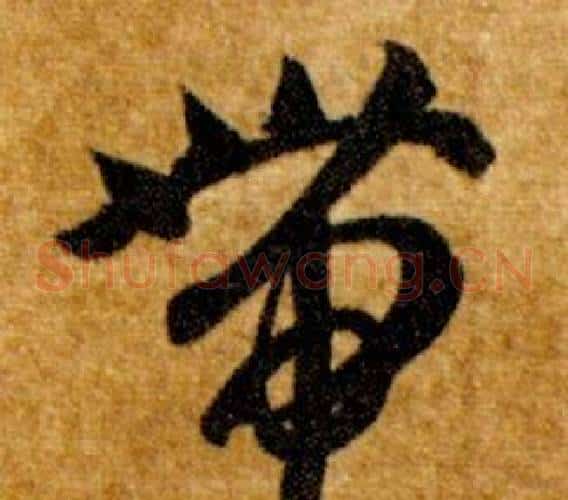 带字智永毛笔草书书法写法,摘自真草千字文