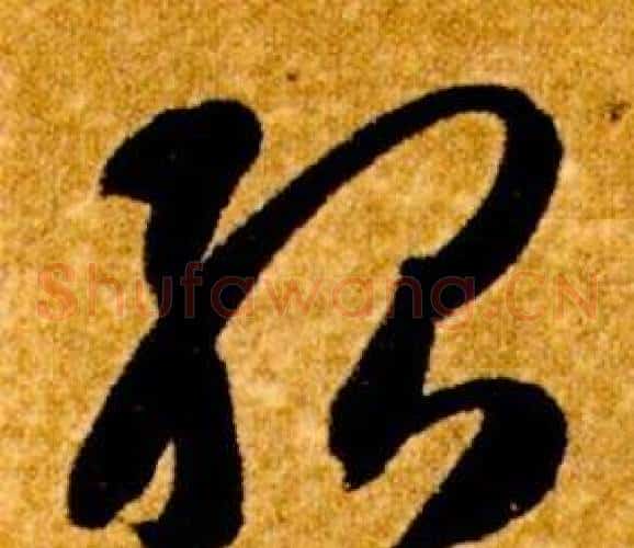 殆字智永毛笔草书书法写法,摘自真草千字文