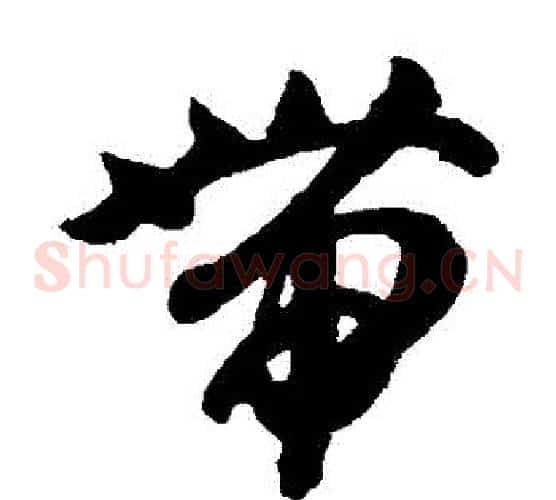 帶字智永毛笔草书书法写法,摘自智永毛笔草书书法作品
