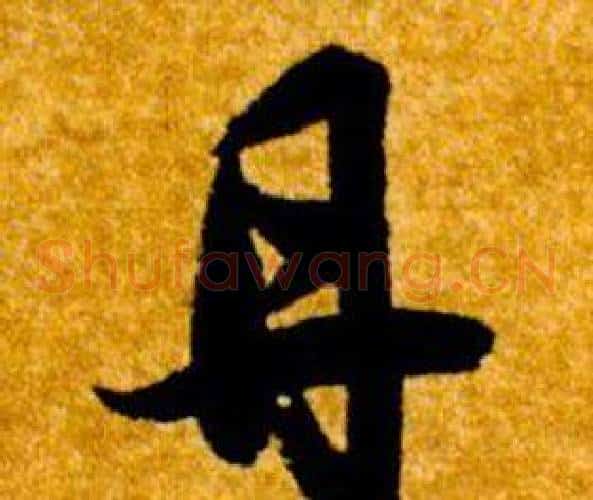 丹字智永毛笔草书书法写法,摘自真草千字文
