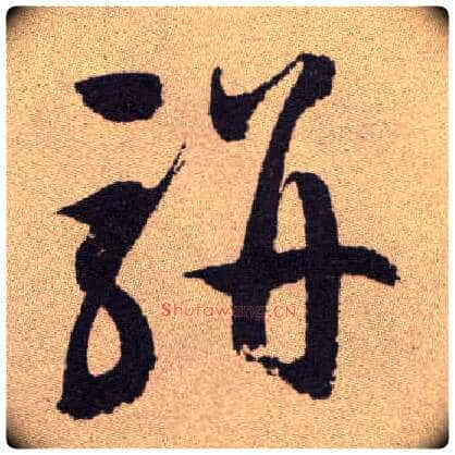 骈毛笔草书写法,摘自明祝允明行草牡丹赋卷