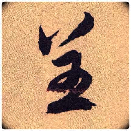 呈毛笔草书写法,摘自明祝允明行草牡丹赋卷