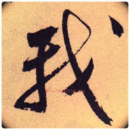 我毛笔草书写法,摘自明祝允明行草牡丹赋卷