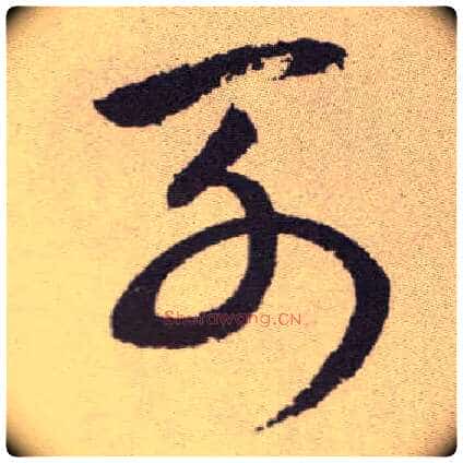 列毛笔草书写法,摘自明祝允明行草牡丹赋卷