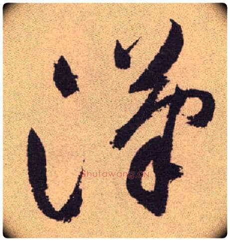 汉毛笔草书写法,摘自明祝允明行草牡丹赋卷