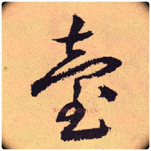 台毛笔草书写法,摘自明祝允明行草牡丹赋卷
