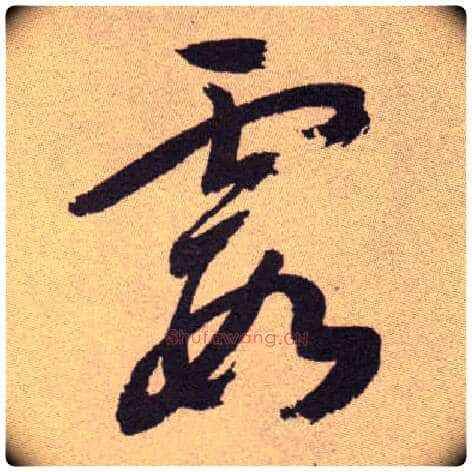 霞毛笔草书写法,摘自明祝允明行草牡丹赋卷