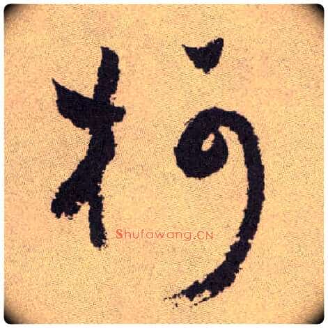 柯毛笔草书写法,摘自明祝允明行草牡丹赋卷