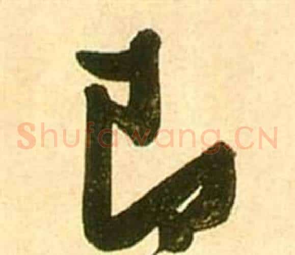 即字张瑞图毛笔草书书法写法,摘自李白梦游天姥吟留别诗册