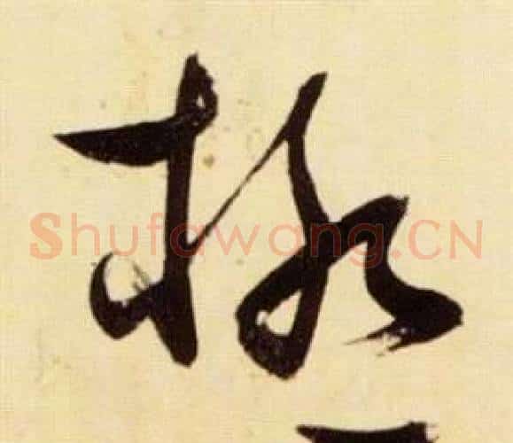 極字张瑞图毛笔草书书法写法,摘自千字文